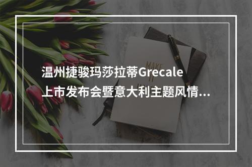 温州捷骏玛莎拉蒂Grecale上市发布会暨意大利主题风情日