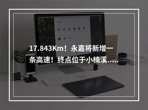 17.843Km！永嘉将新增一条高速！终点位于小楠溪...