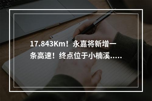 17.843Km！永嘉将新增一条高速！终点位于小楠溪...