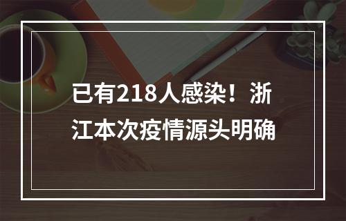 已有218人感染！浙江本次疫情源头明确
