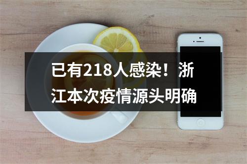 已有218人感染！浙江本次疫情源头明确