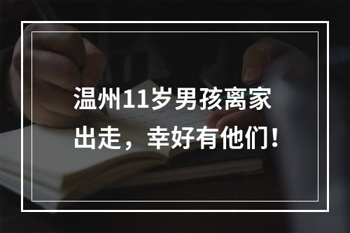 温州11岁男孩离家出走，幸好有他们！