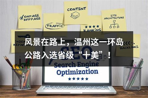 风景在路上，温州这一环岛公路入选省级“十美”！