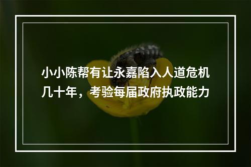 小小陈帮有让永嘉陷入人道危机几十年，考验每届政府执政能力