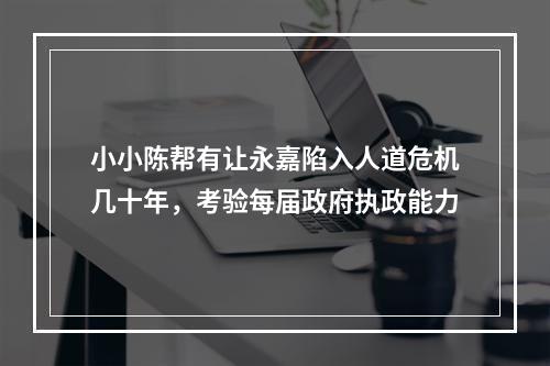 小小陈帮有让永嘉陷入人道危机几十年，考验每届政府执政能力