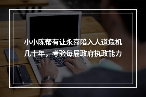 小小陈帮有让永嘉陷入人道危机几十年，考验每届政府执政能力