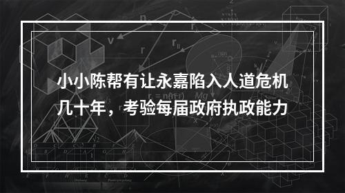 小小陈帮有让永嘉陷入人道危机几十年，考验每届政府执政能力