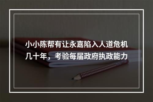小小陈帮有让永嘉陷入人道危机几十年，考验每届政府执政能力
