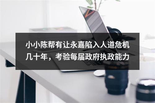 小小陈帮有让永嘉陷入人道危机几十年，考验每届政府执政能力
