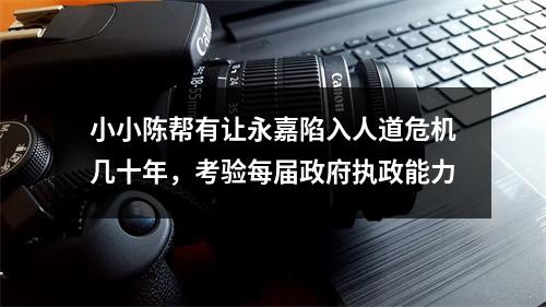 小小陈帮有让永嘉陷入人道危机几十年，考验每届政府执政能力