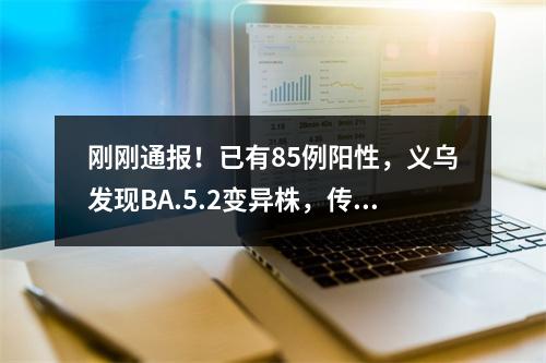 刚刚通报！已有85例阳性，义乌发现BA.5.2变异株，传染性更强｜温州紧急提醒