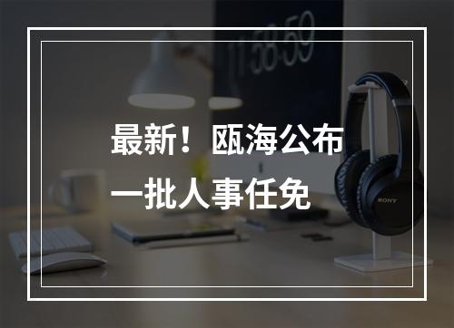 最新！瓯海公布一批人事任免