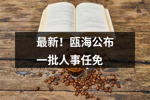 最新！瓯海公布一批人事任免