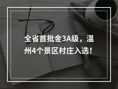 全省首批金3A级，温州4个景区村庄入选！