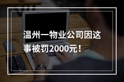 温州一物业公司因这事被罚2000元！