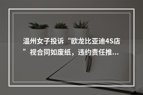 温州女子投诉“欧龙比亚迪4S店”视合同如废纸，违约责任推的一干二净