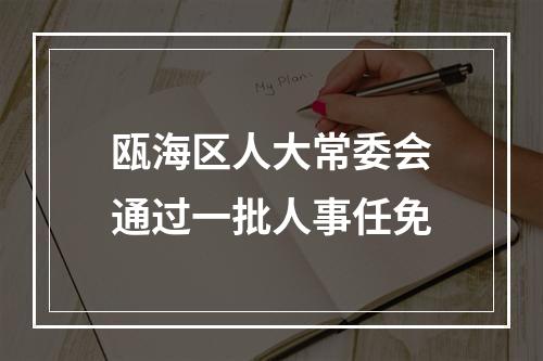 瓯海区人大常委会通过一批人事任免