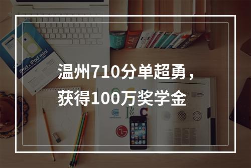 温州710分单超勇，获得100万奖学金