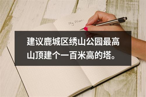 建议鹿城区绣山公园最高山顶建个一百米高的塔。