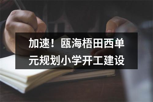 加速！瓯海梧田西单元规划小学开工建设