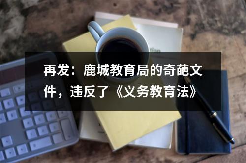 再发：鹿城教育局的奇葩文件，违反了《义务教育法》