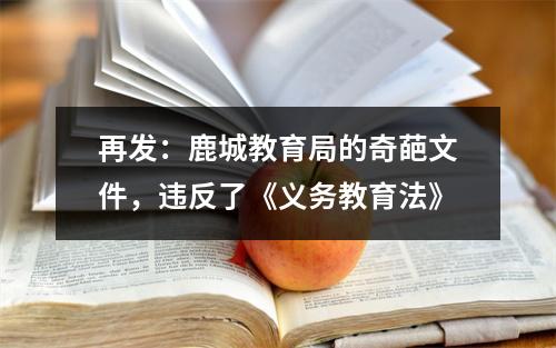 再发：鹿城教育局的奇葩文件，违反了《义务教育法》