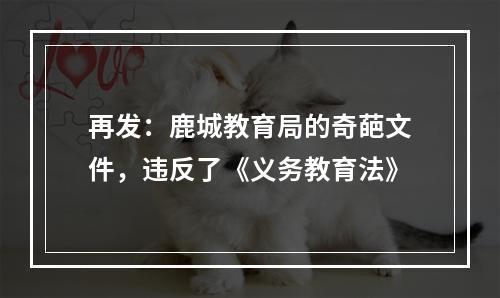 再发：鹿城教育局的奇葩文件，违反了《义务教育法》