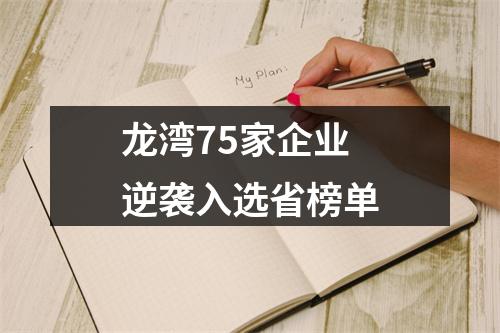 龙湾75家企业逆袭入选省榜单