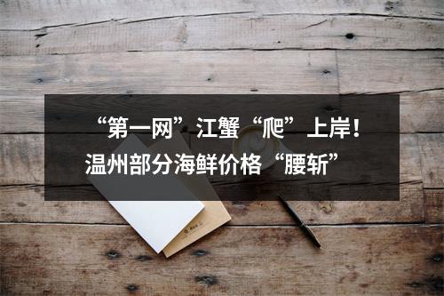 “第一网”江蟹“爬”上岸！温州部分海鲜价格“腰斩”