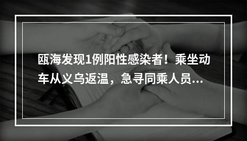 瓯海发现1例阳性感染者！乘坐动车从义乌返温，急寻同乘人员！