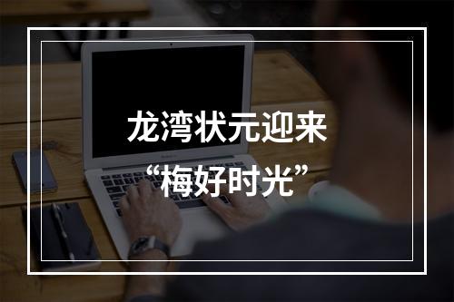 龙湾状元迎来“梅好时光”
