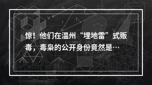惊！他们在温州“埋地雷”式贩毒，毒枭的公开身份竟然是…