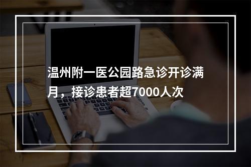 温州附一医公园路急诊开诊满月，接诊患者超7000人次