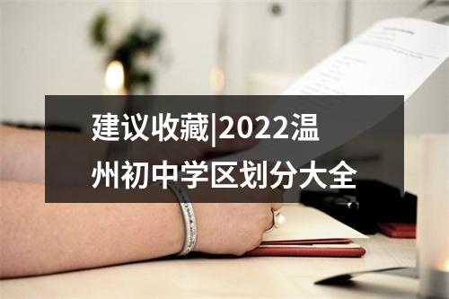 建议收藏|2022温州初中学区划分大全