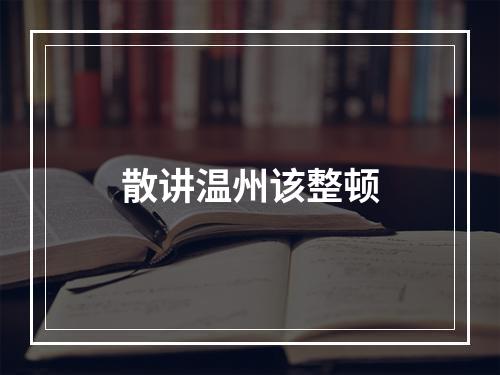 散讲温州该整顿