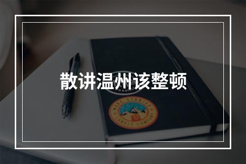 散讲温州该整顿