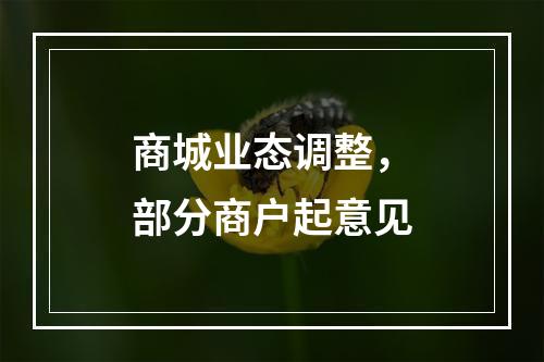 商城业态调整，部分商户起意见