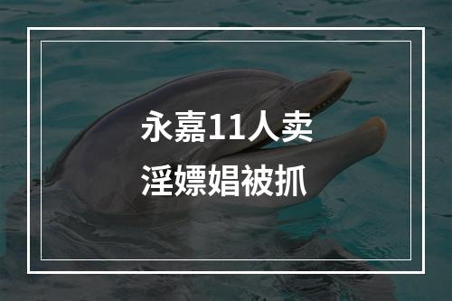 永嘉11人卖淫嫖娼被抓
