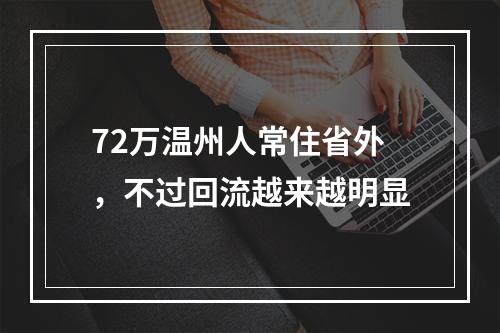 72万温州人常住省外，不过回流越来越明显