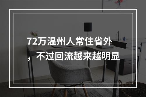 72万温州人常住省外，不过回流越来越明显