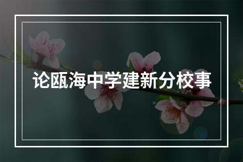 论瓯海中学建新分校事