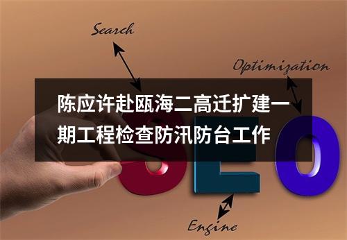 陈应许赴瓯海二高迁扩建一期工程检查防汛防台工作