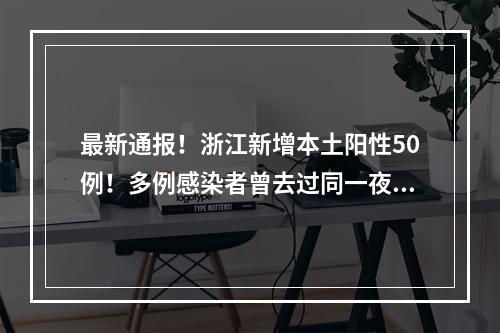 最新通报！浙江新增本土阳性50例！多例感染者曾去过同一夜市