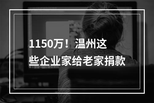 1150万！温州这些企业家给老家捐款