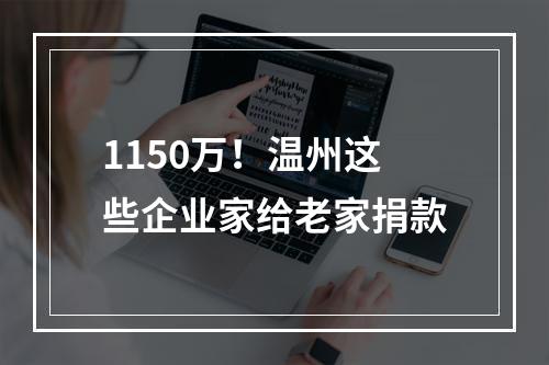 1150万！温州这些企业家给老家捐款