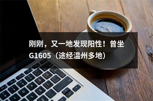 刚刚，又一地发现阳性！曾坐G1605（途经温州多地）
