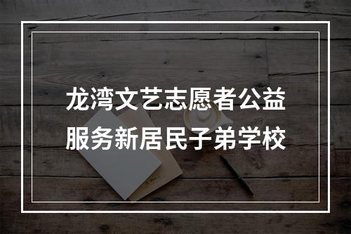 龙湾文艺志愿者公益服务新居民子弟学校