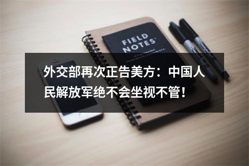 外交部再次正告美方：中国人民解放军绝不会坐视不管！