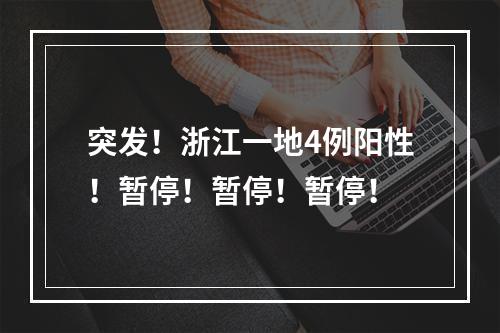 突发！浙江一地4例阳性！暂停！暂停！暂停！