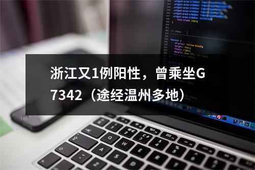 浙江又1例阳性，曾乘坐G7342（途经温州多地）